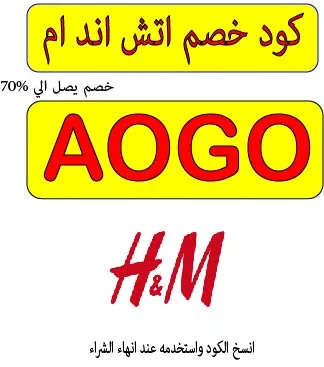 كود خصم اتش اند ام 2026
