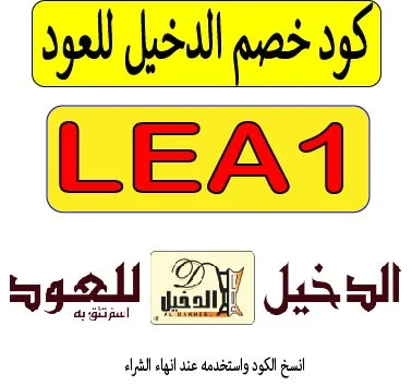 كود خصم الدخيل للعود 2026
