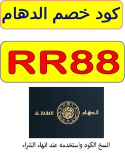 كود خصم الدهام للساعات 2026