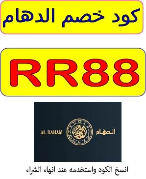 كود خصم الدهام للساعات 2026