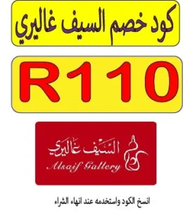 كود خصم السيف غاليري 2026