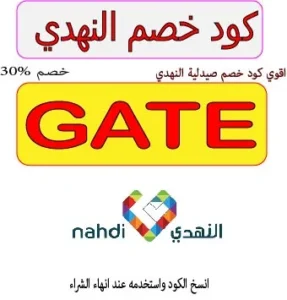 كود خصم صيدلية النهدي 2026 