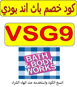 كود خصم باث اند بودي 2026