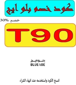 كود خصم بلو ايج 2026