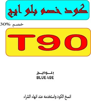 كود خصم بلو ايج 2026