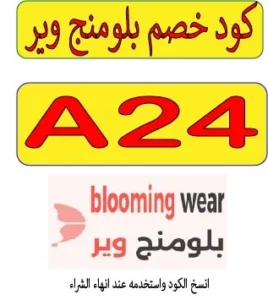 كود خصم بلومنج وير 2026