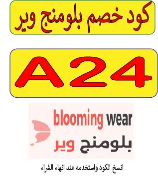 كود خصم بلومنج وير 2026
