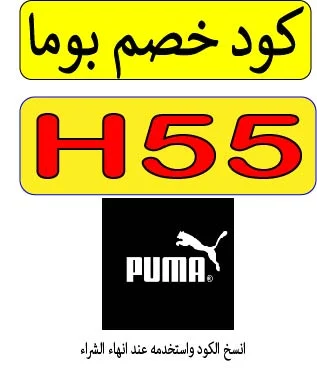 كود خصم بوما 2026