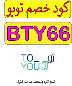 كود خصم تويو 2026