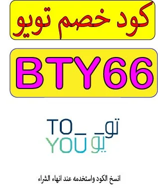 كود خصم تويو 2026
