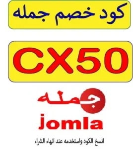 كود خصم جمله 2026