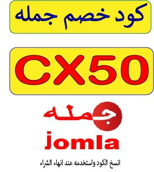 كود خصم جمله 2026