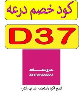 كود خصم درعه 2026 للعطور