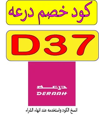 كود خصم درعه 2026 للعطور