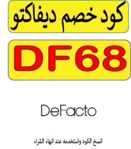 كود خصم ديفاكتو 2026