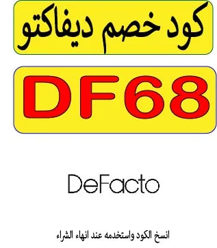 كود خصم ديفاكتو 2026