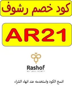 كود خصم رشوف العسل 2026