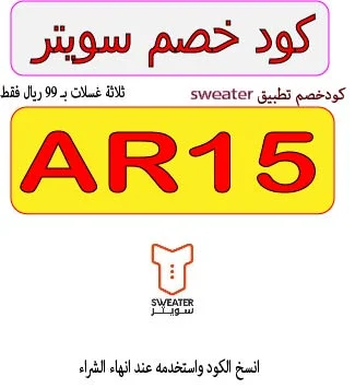 كود خصم سويتر 2026 لغسيل السيارات