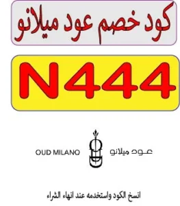 كود خصم عود ميلانو للعطور 2026