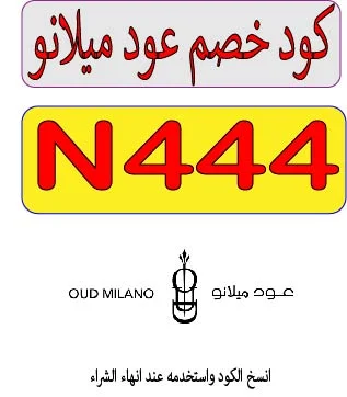 كود خصم عود ميلانو للعطور 2026