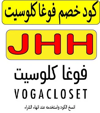 كود خصم فوغا كلوسيت 2026