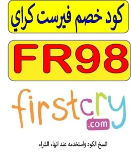كود خصم فيرست كراي 2026