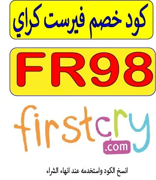 كود خصم فيرست كراي 2026
