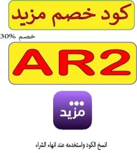 كود خصم موقع مزيد 2026