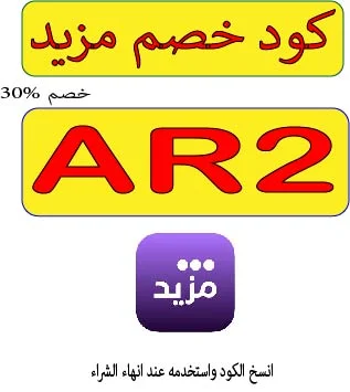 كود خصم موقع مزيد 2026