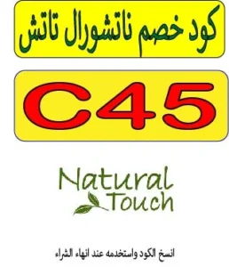 كود خصم ناتشورال تاتش 2026