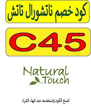 كود خصم ناتشورال تاتش 2026