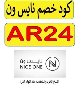 كود خصم نايس ون 2026