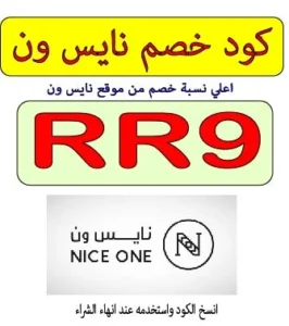 كود خصم نايس ون السعودية 