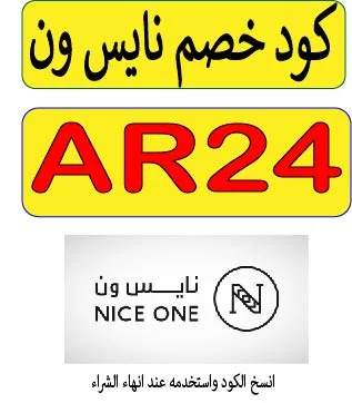 كود خصم نايس ون 2026