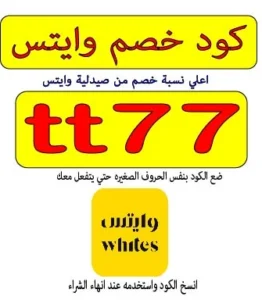 كود خصم صيدلية وايتس