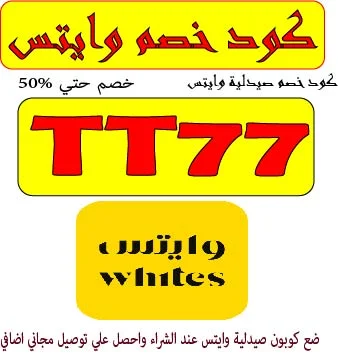 كود خصم صيدلية وايتس 2026