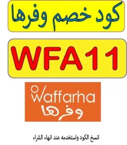 كود خصم وفرها 2026