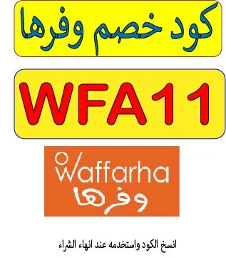 كود خصم وفرها 2026