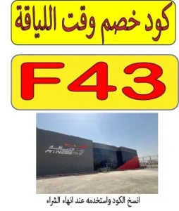كود خصم وقت اللياقة 2026