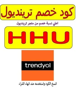 كود خصم ترينديول