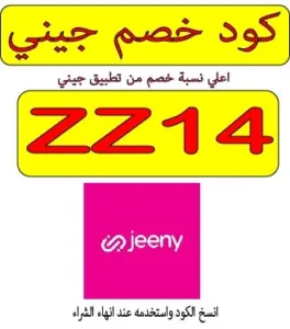 كود خصم جيني