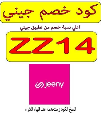 كود خصم جيني