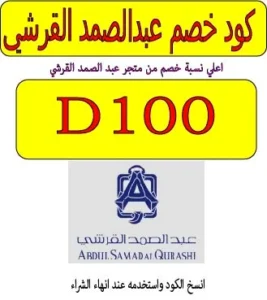 كود خصم عبدالصمد القرشي