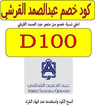كود خصم عبدالصمد القرشي
