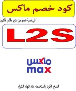 كود خصم ماكس