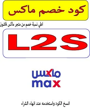 كود خصم ماكس