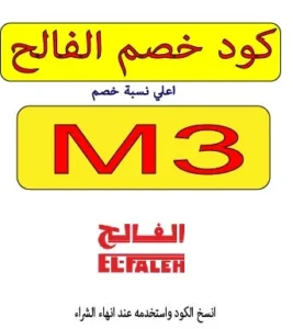 كود خصم الفالح