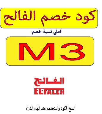 كود خصم الفالح