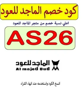 كود خصم متجر الماجد للعود