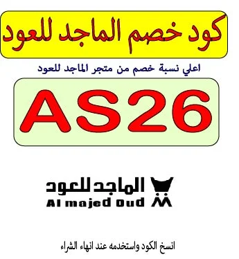 كود خصم متجر الماجد للعود